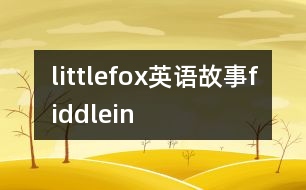 littlefox英語(yǔ)故事fiddlein