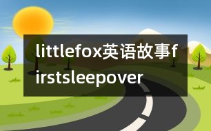 littlefox英語(yǔ)故事firstsleepover