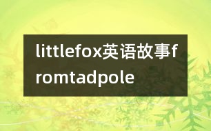 littlefox英語故事fromtadpole