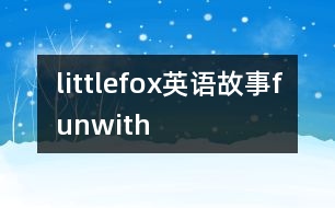 littlefox英語(yǔ)故事funwith