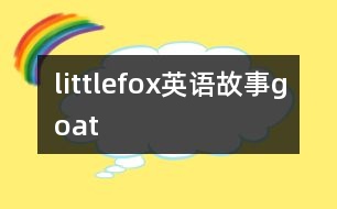 littlefox英語(yǔ)故事goat