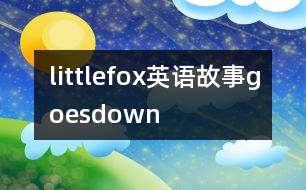 littlefox英語(yǔ)故事goesdown