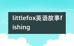 littlefox英語(yǔ)故事fishing