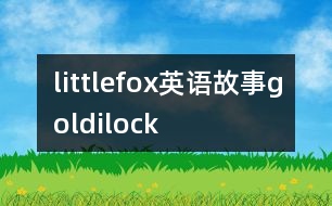 littlefox英語故事goldilock