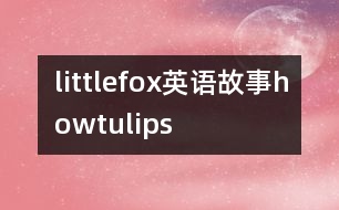 littlefox英語(yǔ)故事howtulips