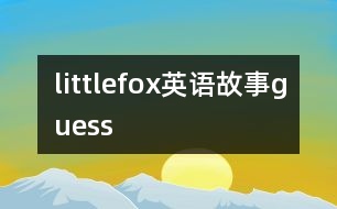 littlefox英語故事guess