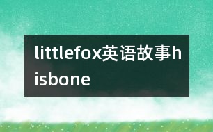 littlefox英語故事hisbone