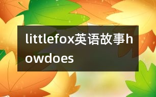 littlefox英語(yǔ)故事howdoes