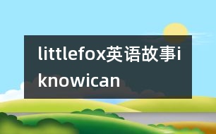 littlefox英語故事iknowican