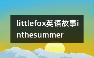 littlefox英語故事inthesummer