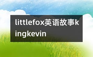 littlefox英語故事kingkevin