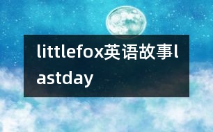 littlefox英語故事lastday