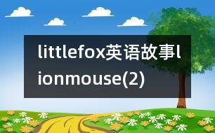 littlefox英語(yǔ)故事lionmouse(2)