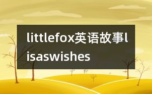 littlefox英語(yǔ)故事lisaswishes