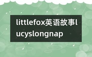 littlefox英語故事lucyslongnap