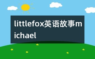 littlefox英語故事michael