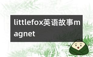 littlefox英語(yǔ)故事magnet