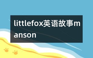 littlefox英語故事manson