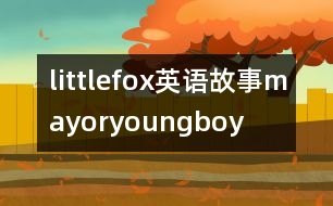 littlefox英語故事mayoryoungboy