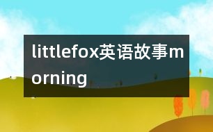 littlefox英語故事morning