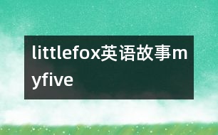 littlefox英語故事myfive