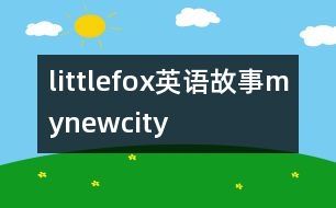 littlefox英語(yǔ)故事mynewcity