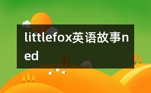 littlefox英語故事ned