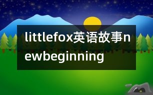 littlefox英語(yǔ)故事newbeginning