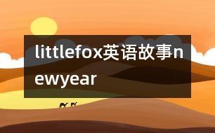 littlefox英語故事newyear