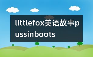 littlefox英語(yǔ)故事pussinboots