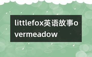 littlefox英語故事overmeadow