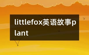 littlefox英語故事plant