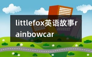 littlefox英語故事rainbowcar