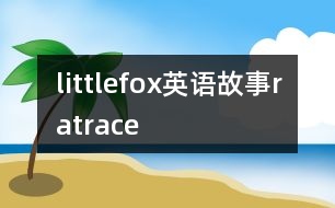 littlefox英語(yǔ)故事ratrace