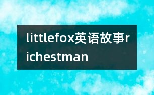 littlefox英語(yǔ)故事richestman