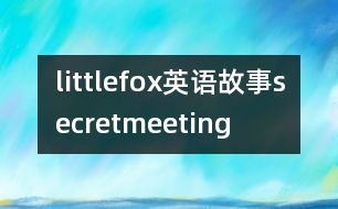 littlefox英語(yǔ)故事secretmeeting