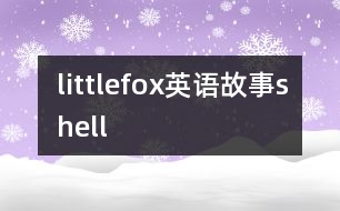 littlefox英語故事shell