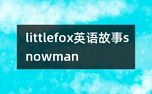 littlefox英語故事snowman