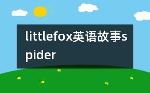 littlefox英語(yǔ)故事spider