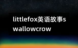 littlefox英語(yǔ)故事swallowcrow