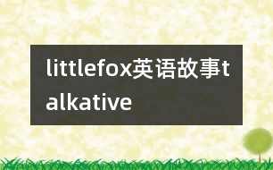 littlefox英語故事talkative