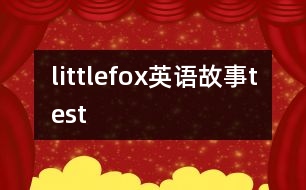 littlefox英語故事test