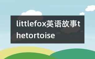 littlefox英語故事thetortoise