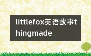 littlefox英語故事thingmade