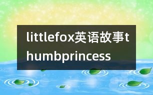 littlefox英語(yǔ)故事thumbprincess