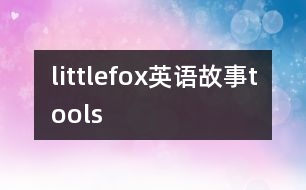 littlefox英語(yǔ)故事tools