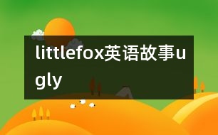 littlefox英語故事ugly