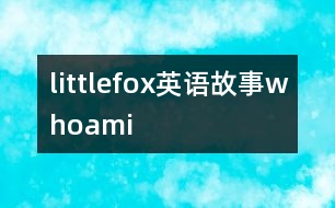 littlefox英語故事whoami