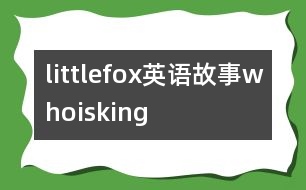 littlefox英語故事whoisking