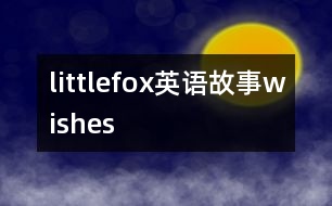 littlefox英語(yǔ)故事wishes